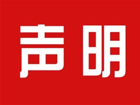 關于本公司極限化違禁詞的聲明！